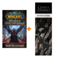  World Of Warcraft   +  Game Of Thrones      2-Pack