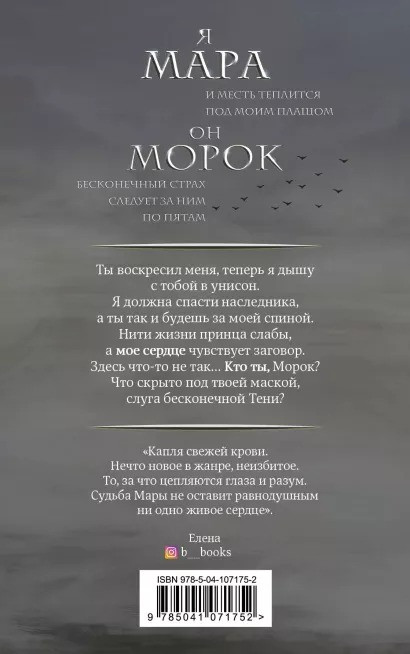 Мара и Морок