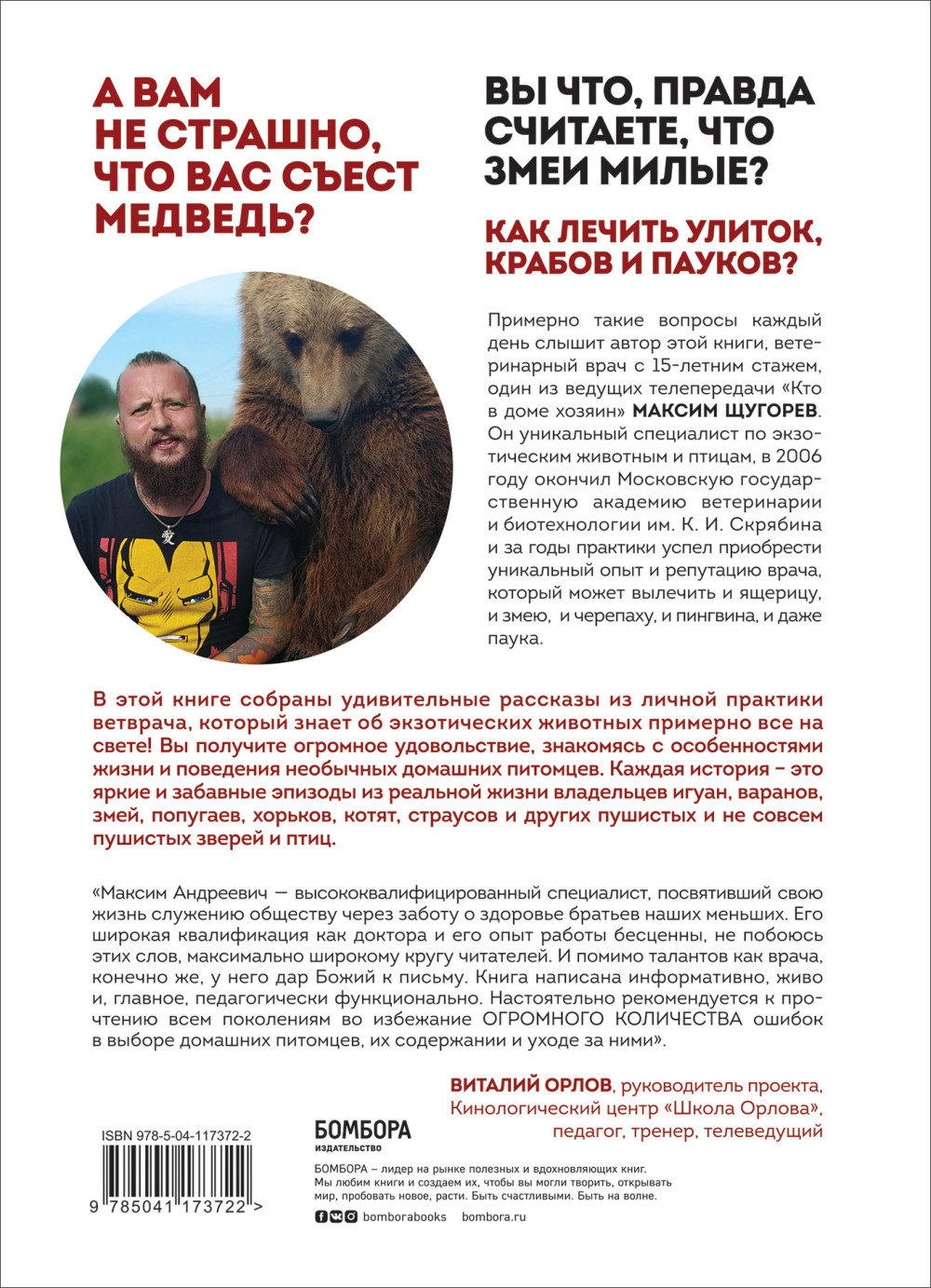 Ящерица не птица: Истории отчаянного ветеринара о самых экзотических пациентах