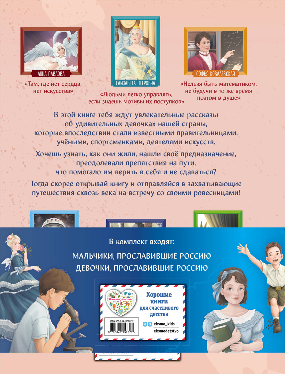 Мальчики и девочки, прославившие Россию: Комплект из 2 книг