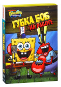 Губка Боб Квадратные Штаны: Губка Боб на работе. Выпуск 3 (DVD)