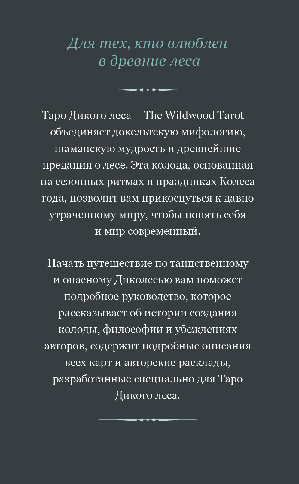 The Wildwood Tarot: Таро Дикого леса (78 карт карт и руководство в подарочном футляре)