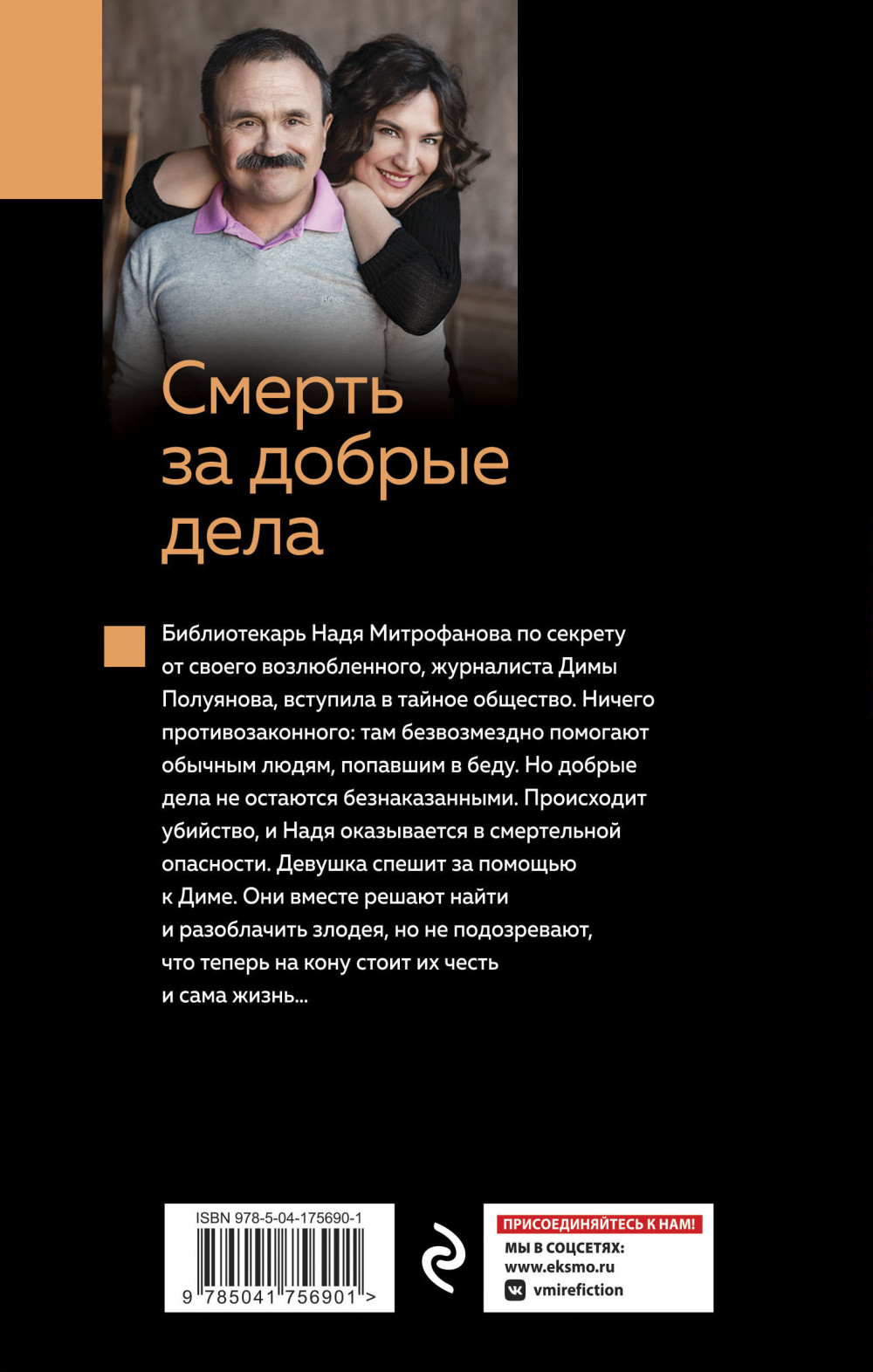 Смерть за добрые дела