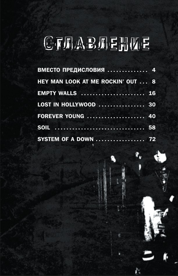 ������������ ���������: ������� ������ System of a Down