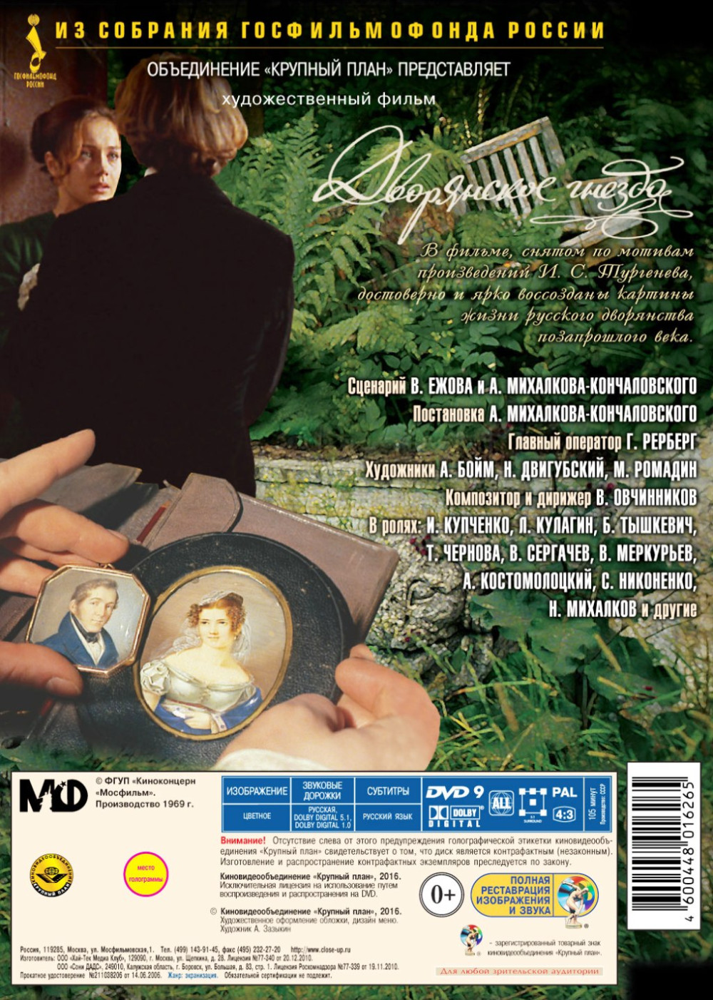 Дворянское гнездо (DVD)