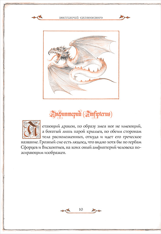 Бестиарий. Создания света, мрака, полумрака и тьмы