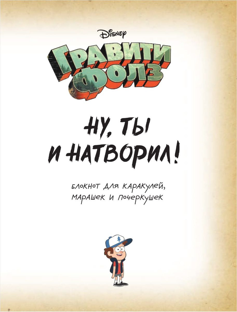 Гравити Фолз: Ну ты и натворил! – Блокнот для каракулей, марашек и почеркушек