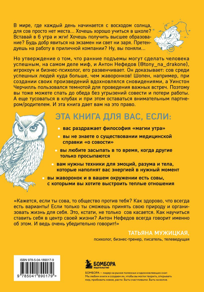 Право быть совой: Инструкция по выживанию в мире жаворонков