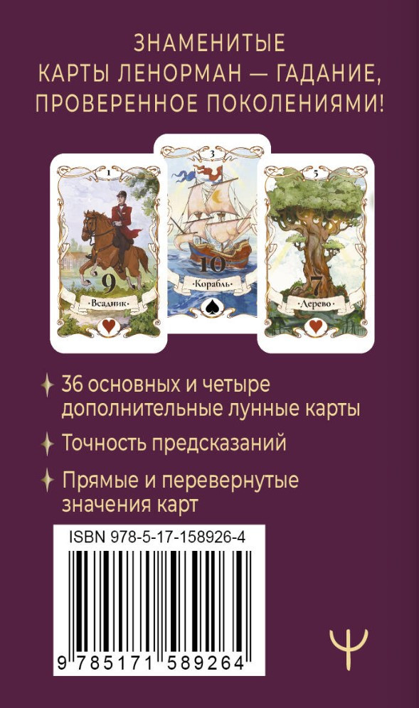 Легендарное таро Ленорман: Мини. 36 карт + 4 дополнительные