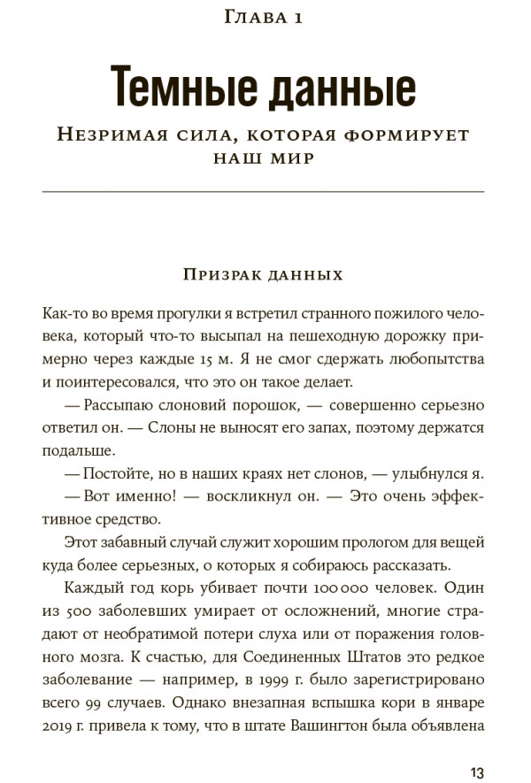 Темные данные: Практическое руководство по принятию правильных решений в мире недостающих данных