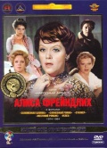 Алиса Фрейндлих в фильмах 1974-1984 гг. (5 DVD) (полная реставрация звука и изображения)