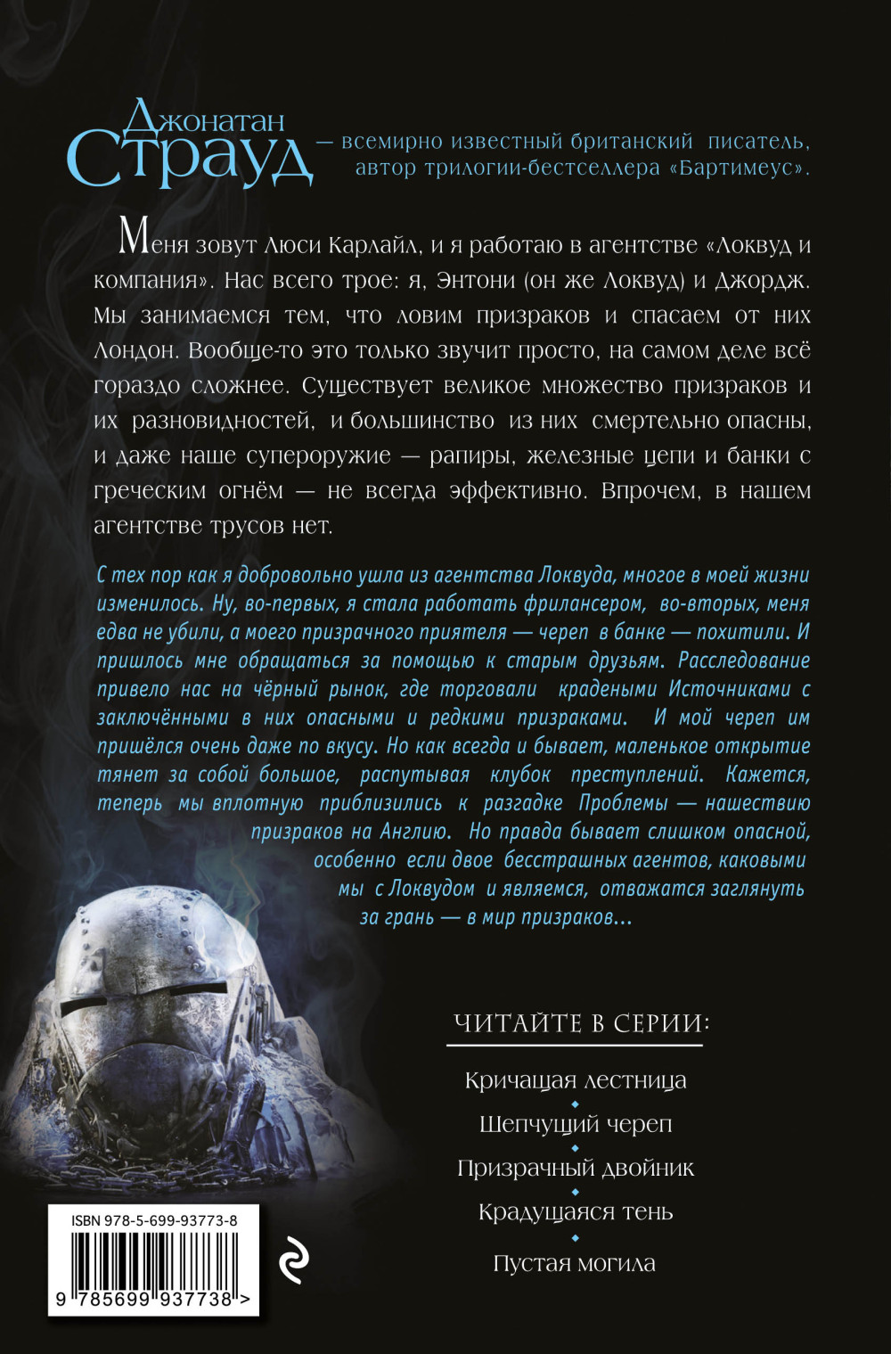 Агентство «Локвуд и компания»: Крадущаяся тень. Книга 4