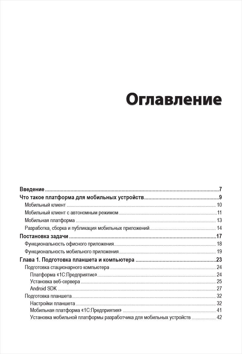 Знакомство с разработкой мобильных приложений на платформе 1С:Предприятие 8 (3 издание)