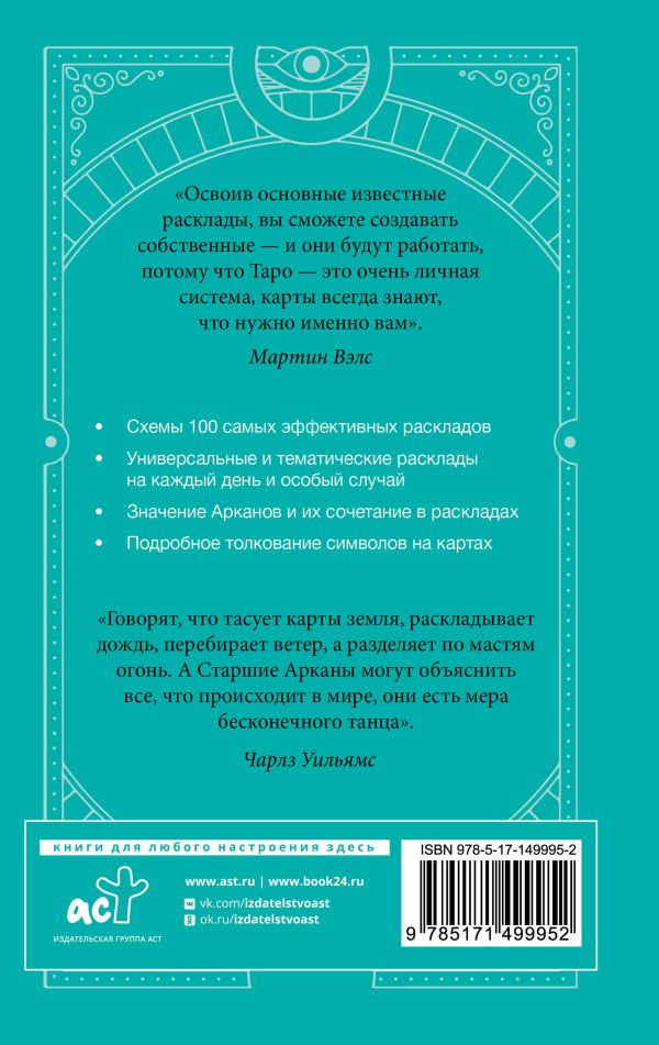 Таро Уэйта: 100 лучших раскладов для любой ситуации. Подробное толкование