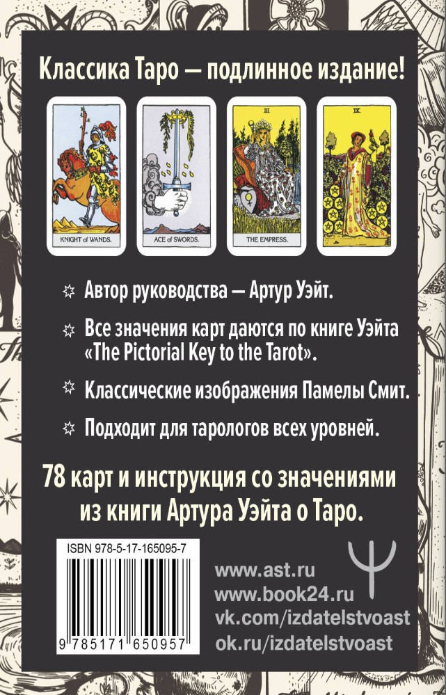 Подлинное Таро Уэйта: Руководство автора и 78 классических карт