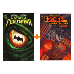 Комикс Бэтмен: Долгий Хэллоуин. Издание делюкс / Рептилия. Комплект книг