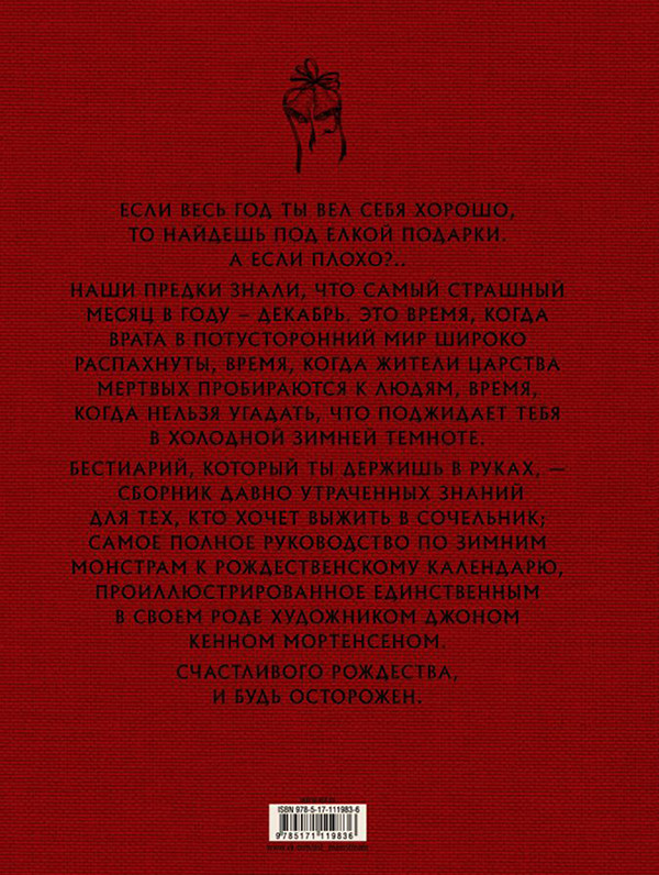 Рождественский бестиарий