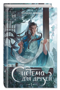 Система для друзей. Том 1