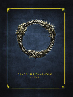 The Elder Scrolls Online: �������� �������� � �������. ��� 2