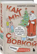 Как мы с Вовкой – Зимние каникулы: Книга для взрослых, которые забыли о том, как были детьми