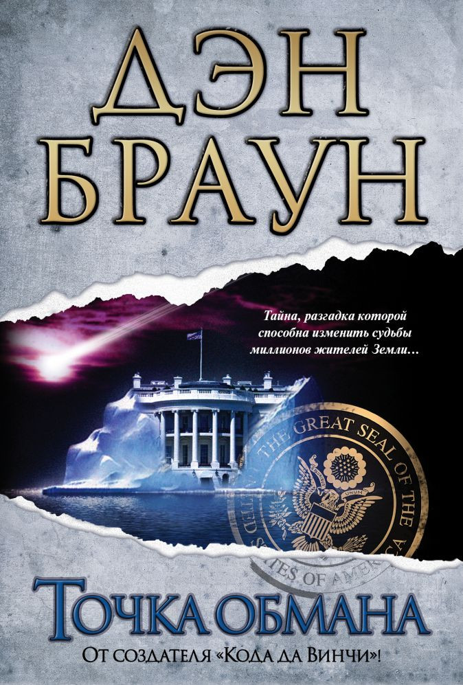 Набор Точка обмана. Браун Д. + Закладка Game Of Thrones Трон и Герб Старков магнитная 2-Pack