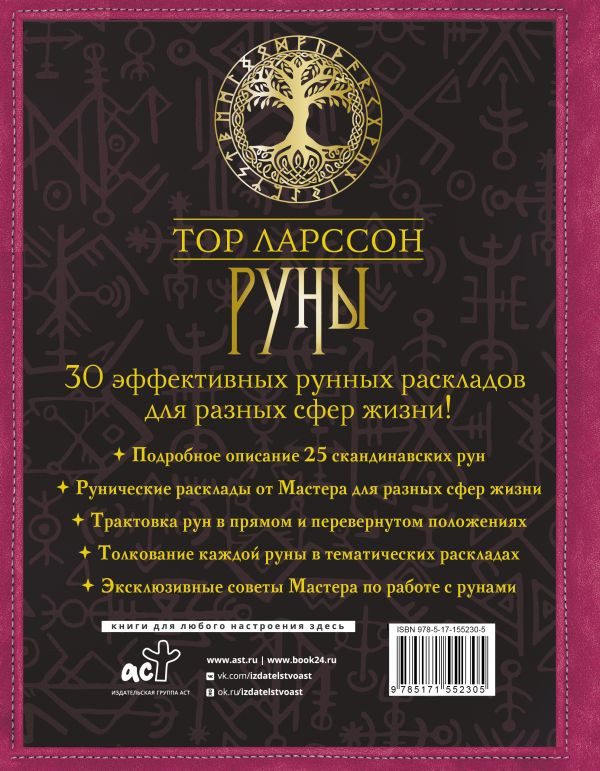 Руны: 30 лучших раскладов – Глубинное толкование каждой руны