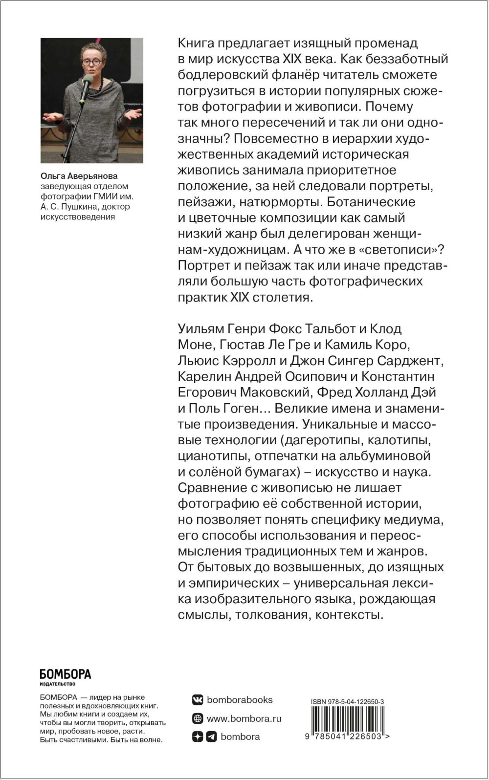 Фотография / Живопись: Век XIX – От сюжета к содержанию