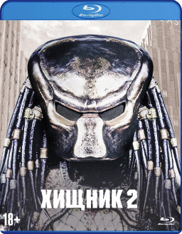Хищник 2. Коллекционное издание (Blu-ray)