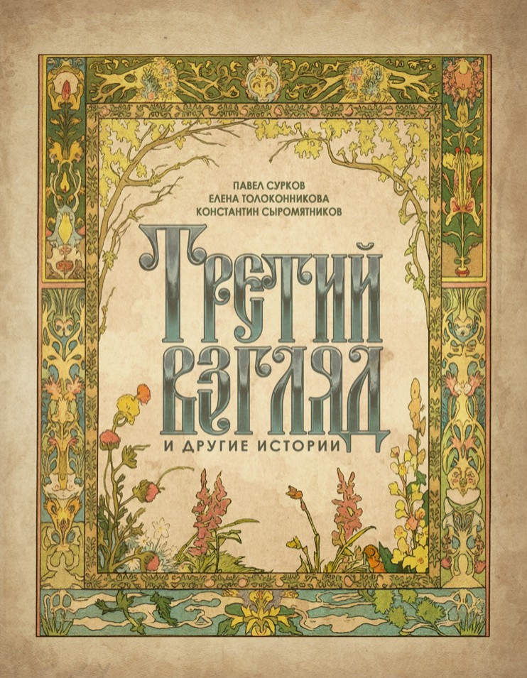 Третий взгляд и другие истории