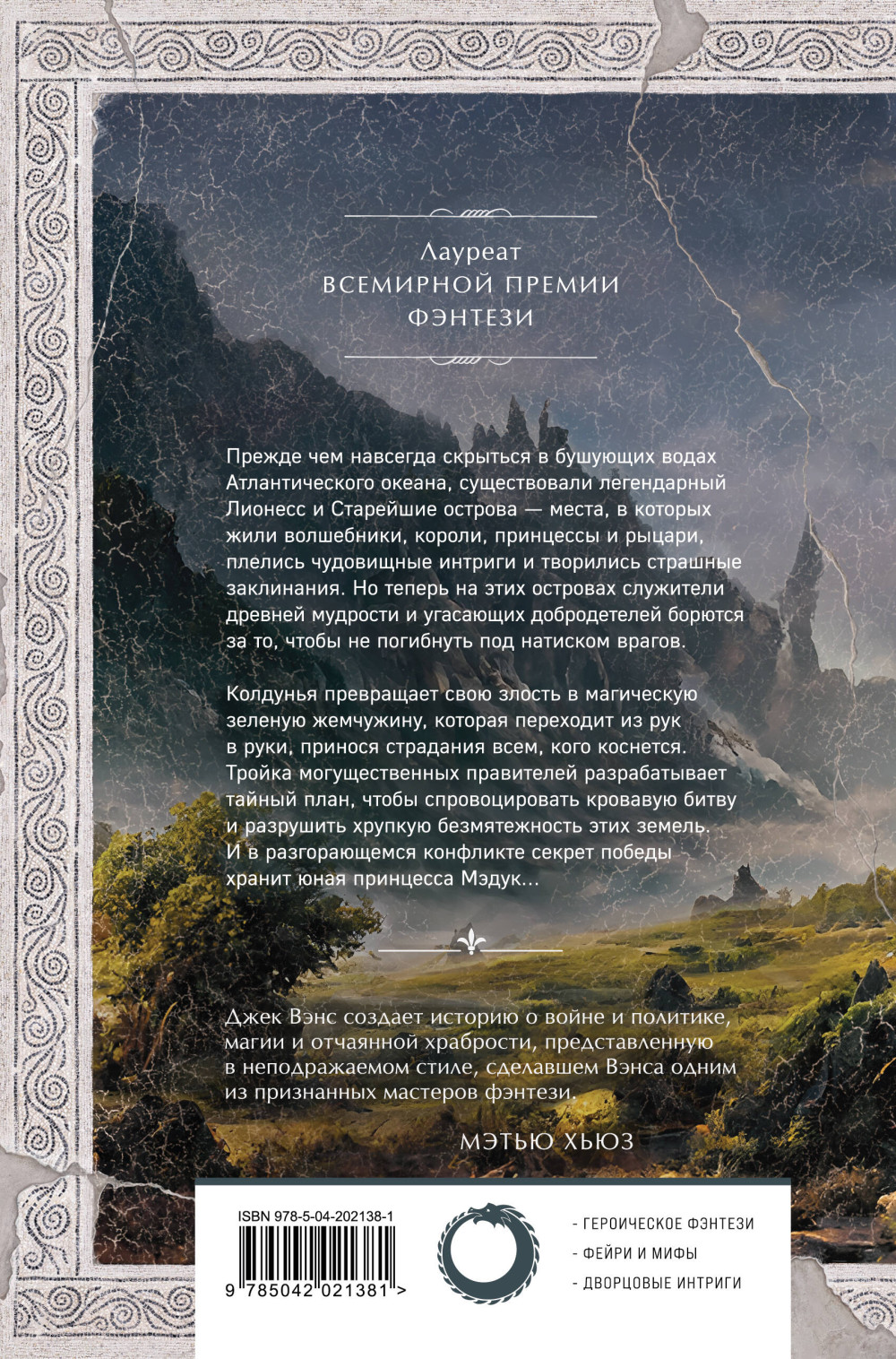 Лионесс / Зеленая жемчужина / Мэдук