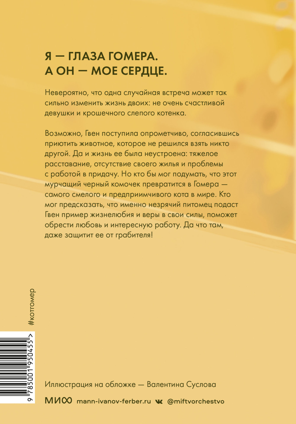 Правила счастья кота Гомера: Трогательные приключения слепого кота и его хозяйки