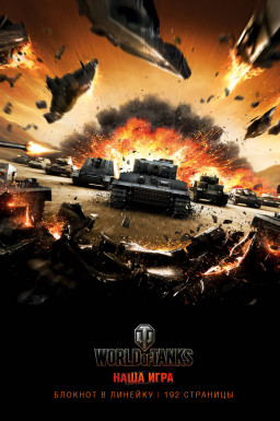  World Of Tanks: !