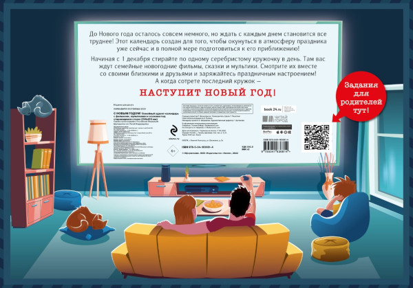 Адвент-календарь С Новым годом! Семейный с фильмами, мультиками и сказками под стирающимся слоем на 2023 год (294х418 мм)