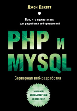 PHP и MYSQL: Серверная веб-разработка