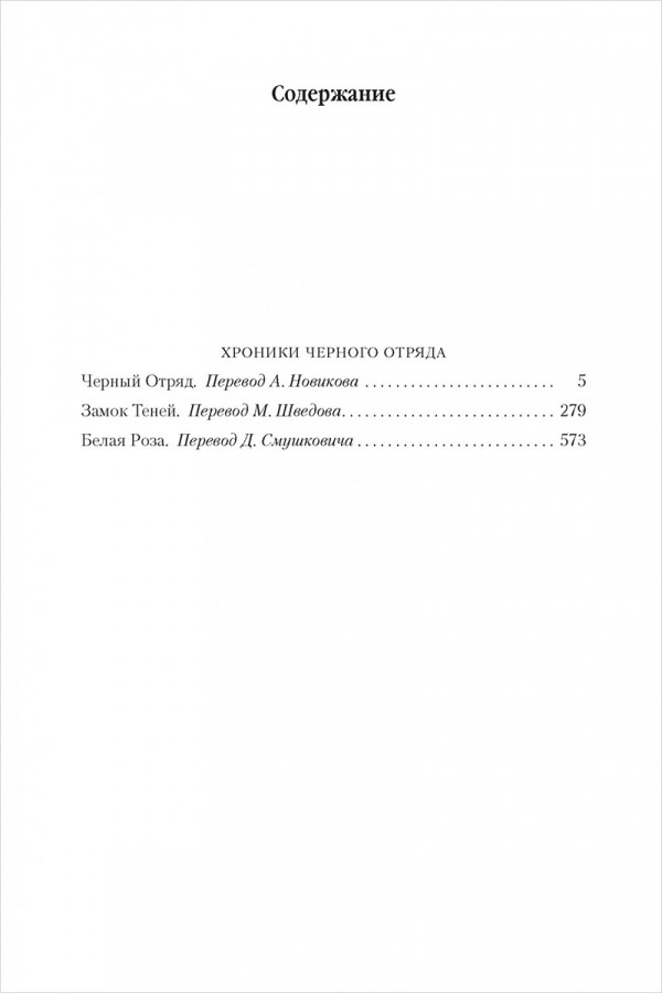 Хроники Черного Отряда: Черный Отряд. Замок теней. Белая Роза