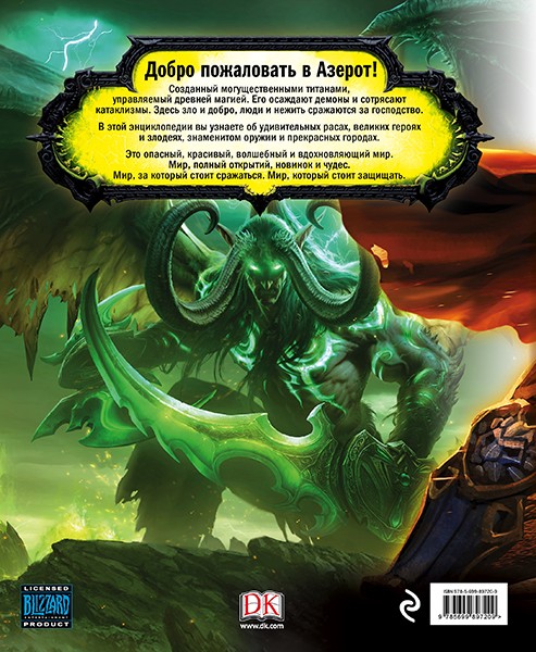 World of WarCraft. Весь мир в одной книге. Полная иллюстрированная энциклопедия