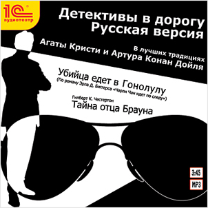 Детективы в дорогу. Русская версия. В лучших традициях Агаты Кристи и Артура Конан Дойля