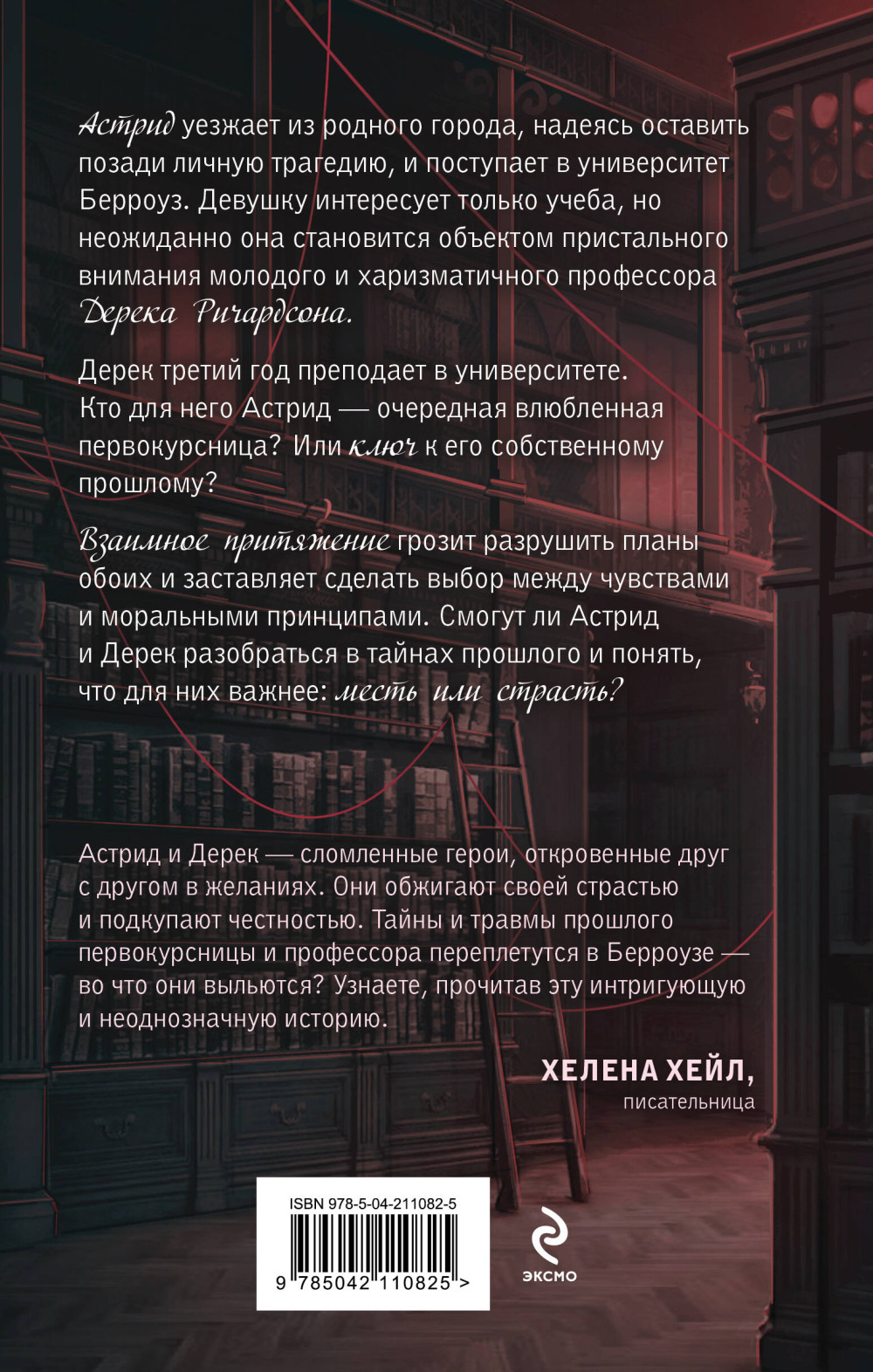 Искупление страстью