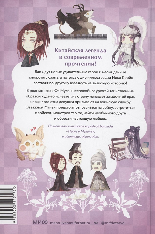 Однажды в сказке: Легенда о Мулан (иллюстрации Неко Кройц)