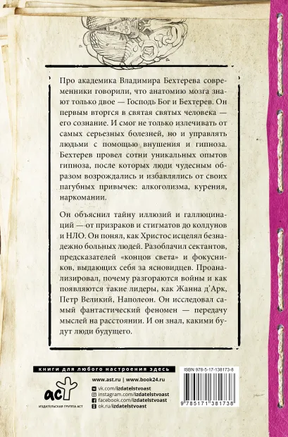 Тайны мозга: гипноз и внушение. Бехтерев В.М.