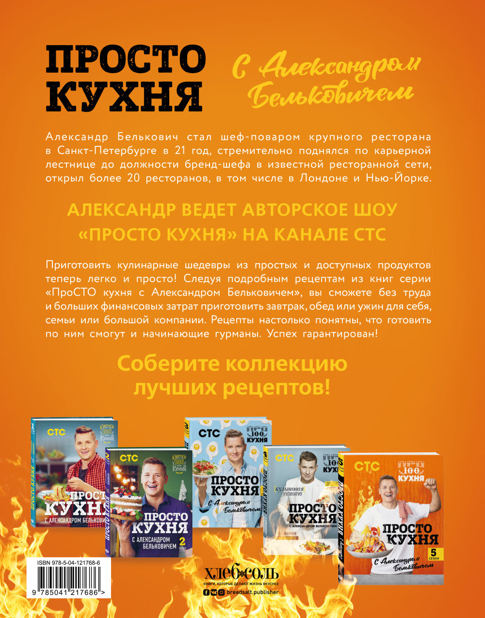 ПроСТО кухня с Александром Бельковичем: Пятый сезон