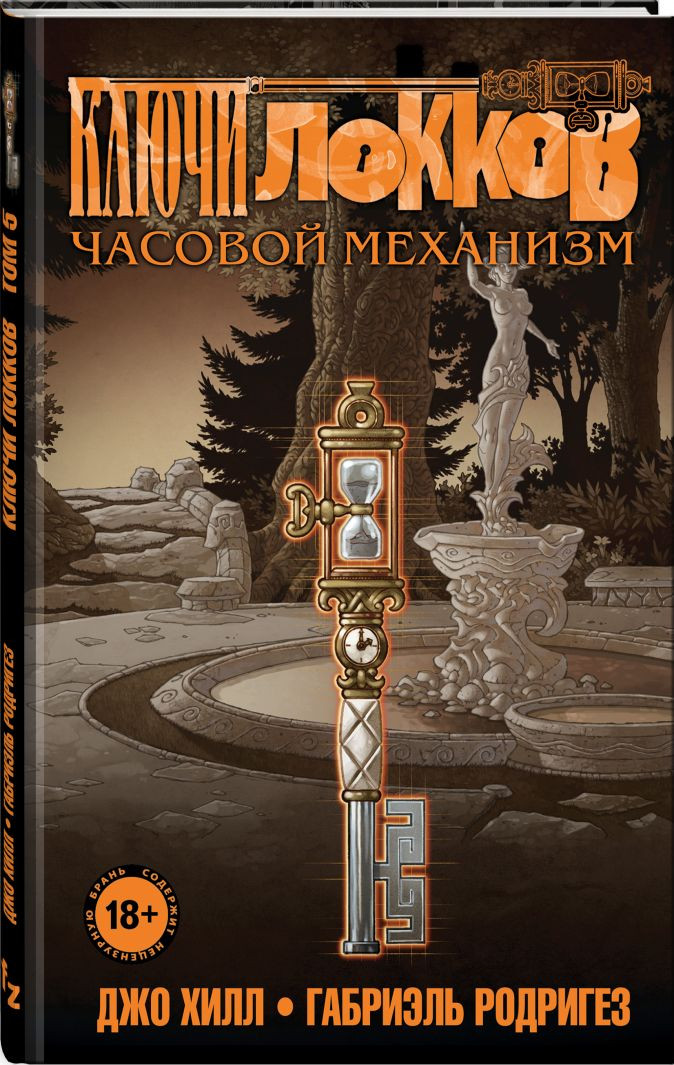 Комикс Ключи Локков: Книги 5–7. Комплект книг