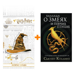 голодные игры баллада о певчих птицах книга. баллада о певчих птицах книга. голодные игры баллада о певчих птицах и змеях. баллада о певчих птицах книга. баллада о змеях и певчих птицах сьюзен коллинз книга.