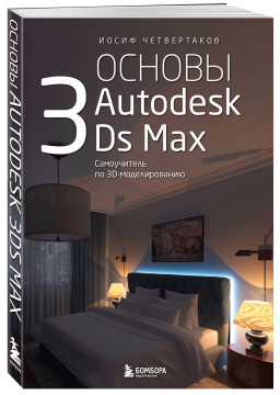 ������ Autodesk 3Ds Max: ����������� �� 3D-�������������