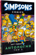 Комикс Simpsons: Антология: Том 3