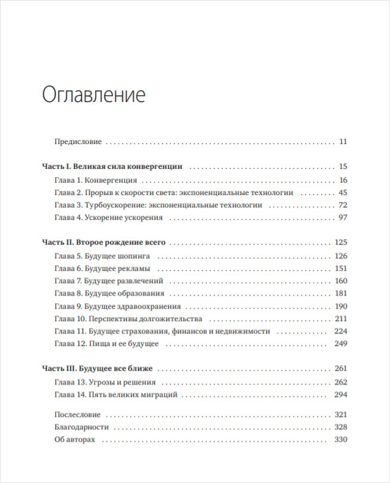 Будущее быстрее, чем вы думаете: Как технологии меняют бизнес, промышленность и нашу жизнь