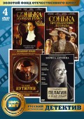 Золотой фонд отечественного кино: Русский исторический детектив (4 DVD)
