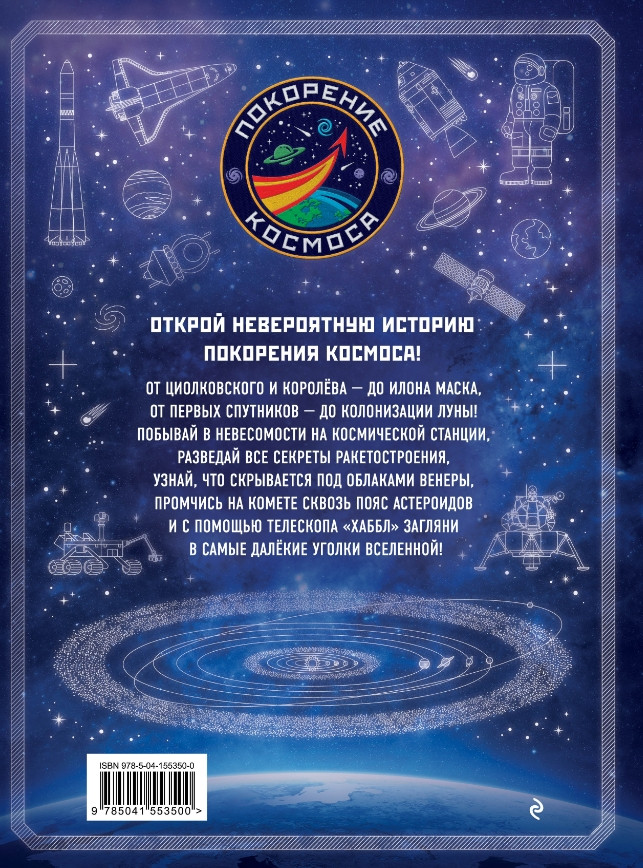 Покорение космоса: Энциклопедия для любознательных