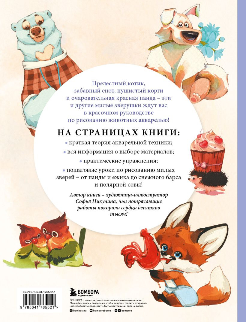 Рисуем милых животных акварелью: 20 пошаговых мастер-классов по созданию очаровательных иллюстраций