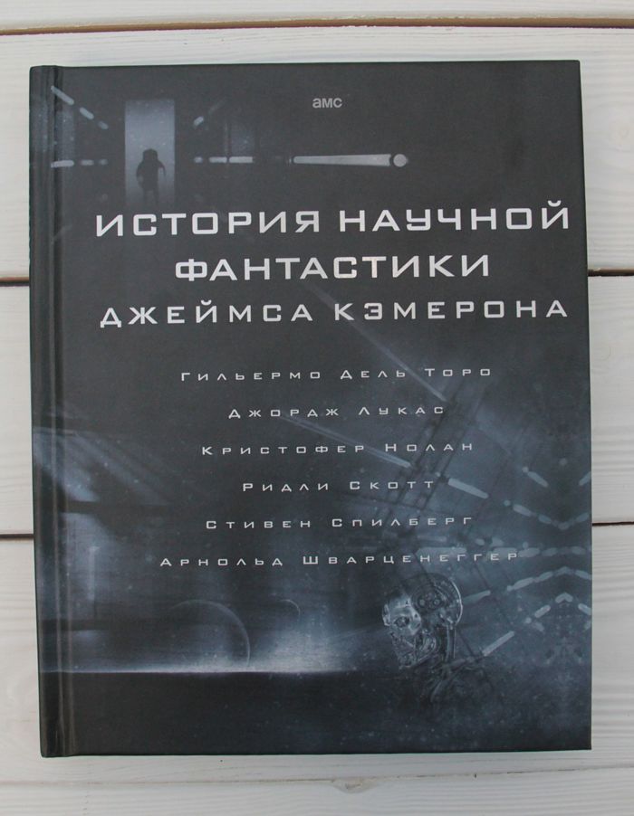 История научной фантастики Джеймса Кэмерона